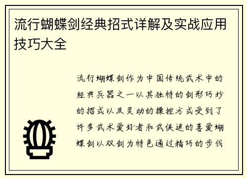 流行蝴蝶剑经典招式详解及实战应用技巧大全