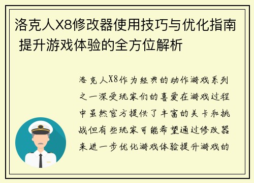 洛克人X8修改器使用技巧与优化指南 提升游戏体验的全方位解析
