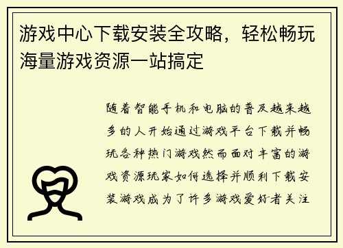 游戏中心下载安装全攻略，轻松畅玩海量游戏资源一站搞定
