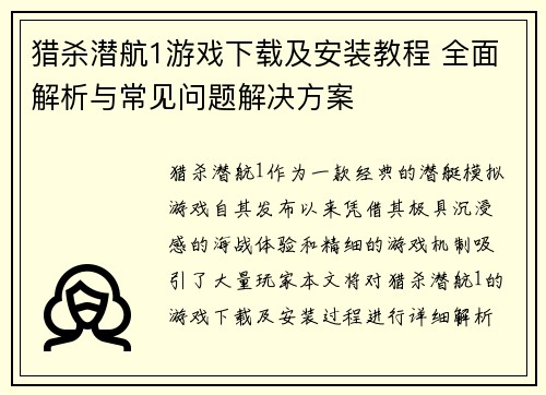猎杀潜航1游戏下载及安装教程 全面解析与常见问题解决方案