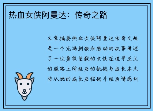 热血女侠阿曼达：传奇之路