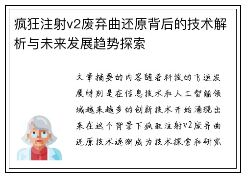 疯狂注射v2废弃曲还原背后的技术解析与未来发展趋势探索 疯狂注射v2废弃曲还原背后的技术解析与未来发展趋势探索