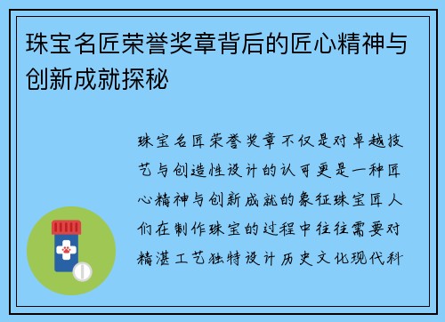 珠宝名匠荣誉奖章背后的匠心精神与创新成就探秘 珠宝名匠荣誉奖章背后的匠心精神与创新成就探秘