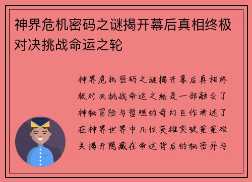 神界危机密码之谜揭开幕后真相终极对决挑战命运之轮 神界危机密码之谜揭开幕后真相终极对决挑战命运之轮