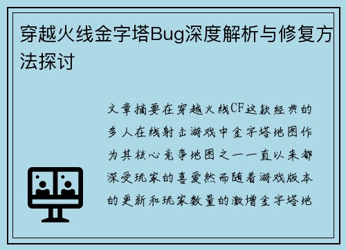 穿越火线金字塔Bug深度解析与修复方法探讨 穿越火线金字塔Bug深度解析与修复方法探讨