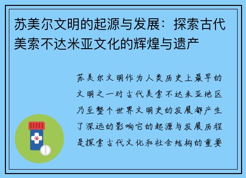 苏美尔文明的起源与发展：探索古代美索不达米亚文化的辉煌与遗产