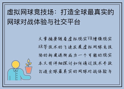 虚拟网球竞技场:打造全球最真实的网球对战体验与社交平台 虚拟网球竞技场:打造全球最真实的网球对战体验与社交平台