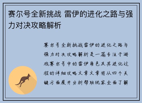 赛尔号全新挑战 雷伊的进化之路与强力对决攻略解析 赛尔号全新挑战 雷伊的进化之路与强力对决攻略解析