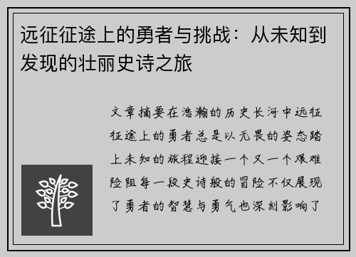 远征征途上的勇者与挑战:从未知到发现的壮丽史诗之旅 远征征途上的勇者与挑战:从未知到发现的壮丽史诗之旅
