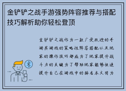 金铲铲之战手游强势阵容推荐与搭配技巧解析助你轻松登顶 金铲铲之战手游强势阵容推荐与搭配技巧解析助你轻松登顶