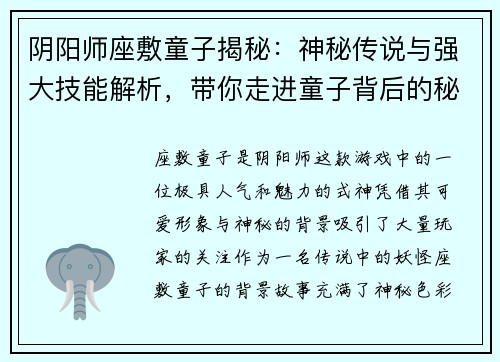 阴阳师座敷童子揭秘:神秘传说与强大技能解析,带你走进童子背后的秘密世界 阴阳师座敷童子揭秘:神秘传说与强大技能解析,带你走进童子背后的秘密世界