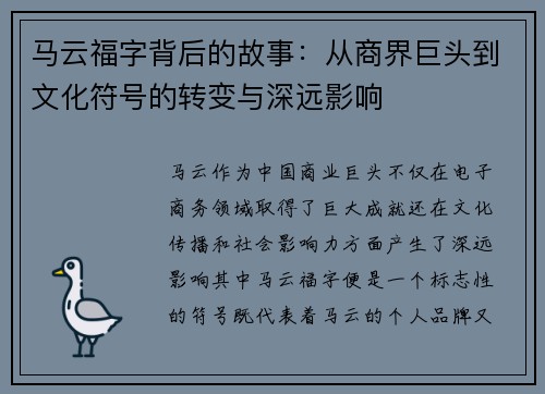 马云福字背后的故事:从商界巨头到文化符号的转变与深远影响 马云福字背后的故事:从商界巨头到文化符号的转变与深远影响