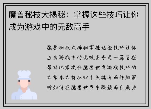 魔兽秘技大揭秘:掌握这些技巧让你成为游戏中的无敌高手 魔兽秘技大揭秘:掌握这些技巧让你成为游戏中的无敌高手