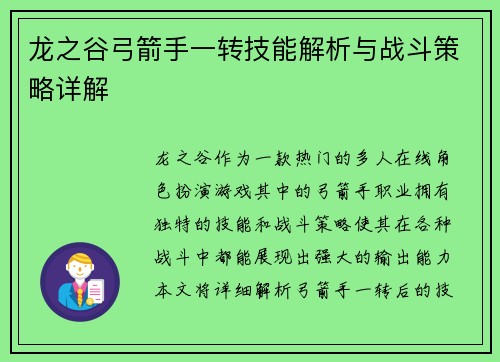 龙之谷弓箭手一转技能解析与战斗策略详解 龙之谷弓箭手一转技能解析与战斗策略详解