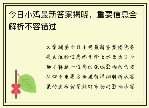 今日小鸡最新答案揭晓,重要信息全解析不容错过 今日小鸡最新答案揭晓,重要信息全解析不容错过