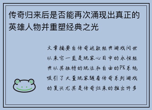 传奇归来后是否能再次涌现出真正的英雄人物并重塑经典之光 传奇归来后是否能再次涌现出真正的英雄人物并重塑经典之光