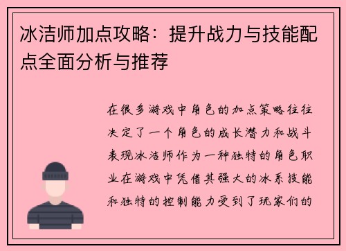 冰洁师加点攻略:提升战力与技能配点全面分析与推荐 冰洁师加点攻略:提升战力与技能配点全面分析与推荐