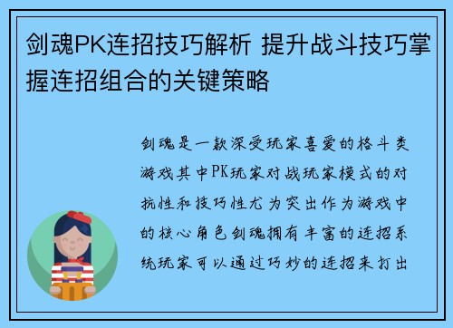 剑魂PK连招技巧解析 提升战斗技巧掌握连招组合的关键策略 剑魂PK连招技巧解析 提升战斗技巧掌握连招组合的关键策略