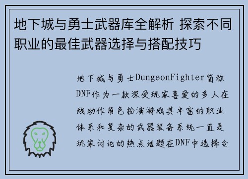 地下城与勇士武器库全解析 探索不同职业的最佳武器选择与搭配技巧
