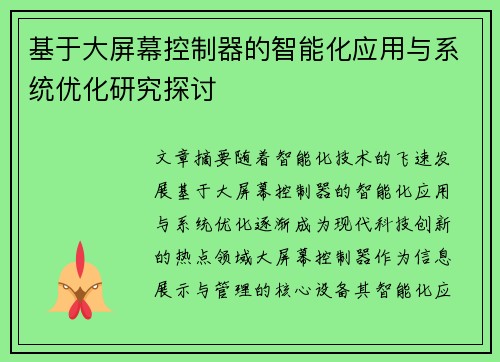 基于大屏幕控制器的智能化应用与系统优化研究探讨 基于大屏幕控制器的智能化应用与系统优化研究探讨