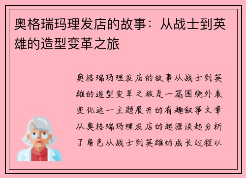 奥格瑞玛理发店的故事：从战士到英雄的造型变革之旅