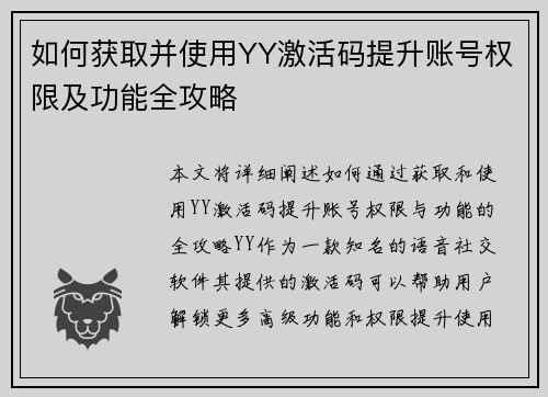 如何获取并使用YY激活码提升账号权限及功能全攻略