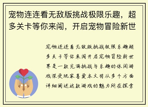 宠物连连看无敌版挑战极限乐趣，超多关卡等你来闯，开启宠物冒险新世界