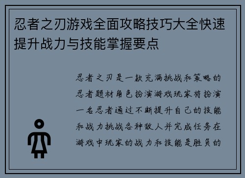 忍者之刃游戏全面攻略技巧大全快速提升战力与技能掌握要点