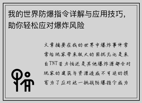 我的世界防爆指令详解与应用技巧，助你轻松应对爆炸风险
