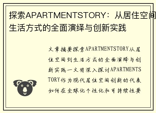 探索APARTMENTSTORY：从居住空间到生活方式的全面演绎与创新实践